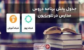 جدول پخش مدرسه تلویزیونی شنبه ۲۲ شهریور در تمام مقاطع تحصیلی
