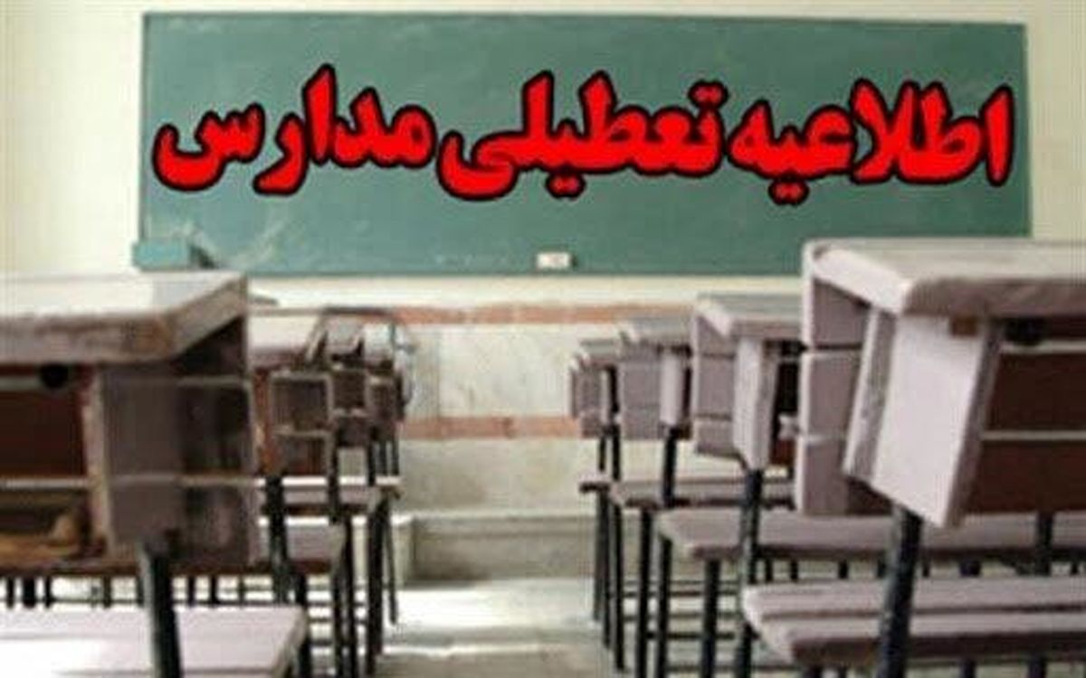 مدارس کدام یک از شهرهای خوزستان فردا تعطیل است؟