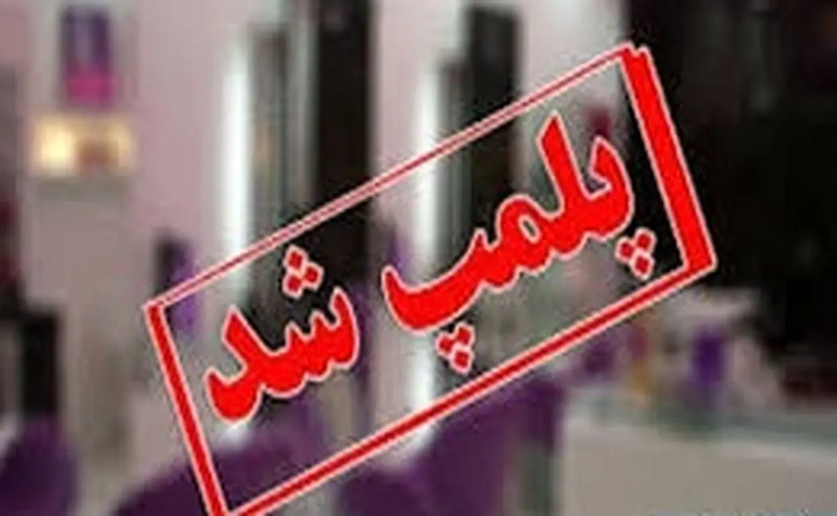 پلمب مرکز لیزر پوست و زیبایی غیرمجاز در چابهار