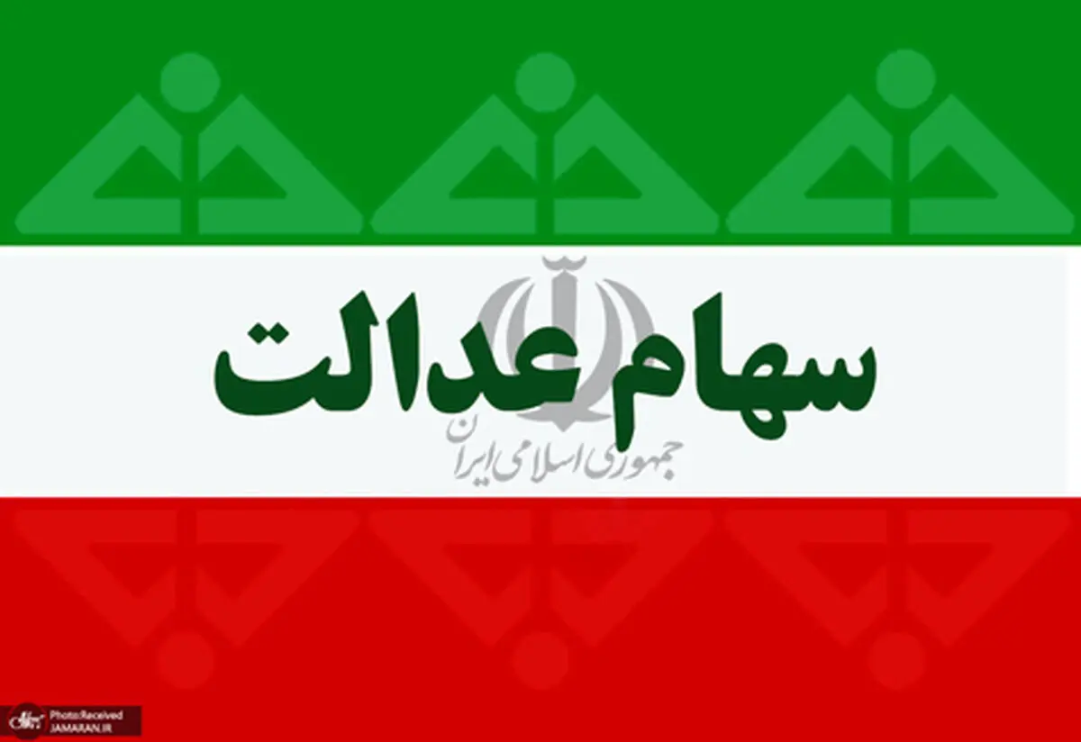ارزش سهام عدالت ۲۲ شهریور ۹۹ چقدر است؟/ جدول ارزش هر سهم