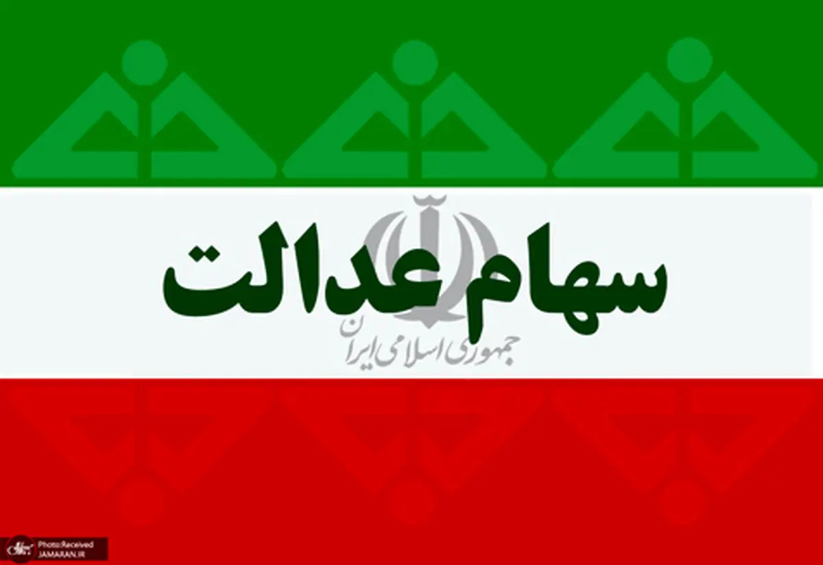 ارزش سهام عدالت ۲۲ شهریور ۹۹ چقدر است؟/ جدول ارزش هر سهم