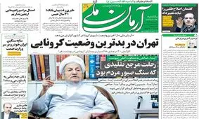 تصاویر صفحه نخست روزنامه‌های امروز یکشنبه ۲۳ شهریور ۱۳۹۹
