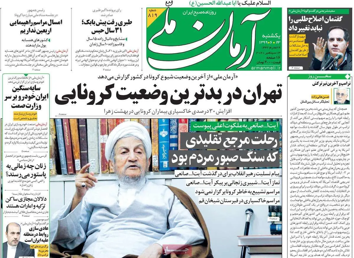 تصاویر صفحه نخست روزنامه‌های امروز یکشنبه ۲۳ شهریور ۱۳۹۹