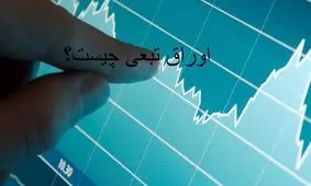 اوراق تبعی چیست؟