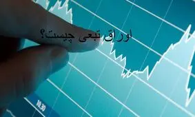 اوراق تبعی چیست؟