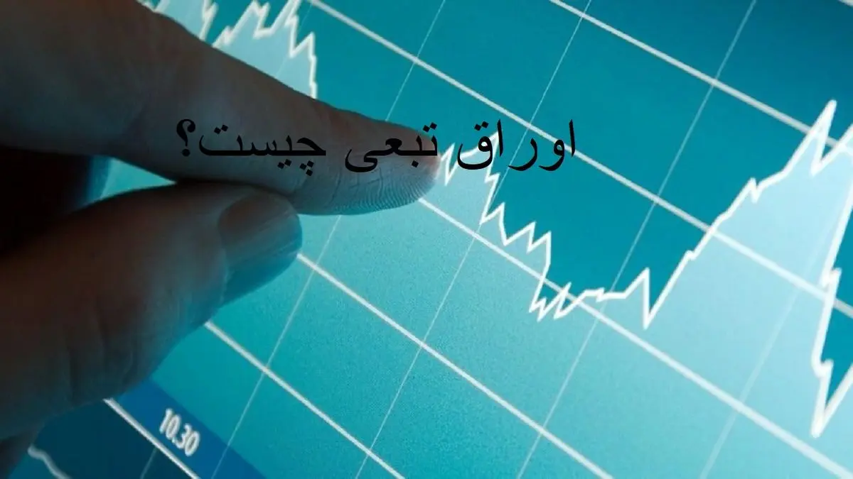 اوراق تبعی چیست؟