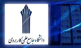 سرانجام دانشگاه علمی کاربردی چه می‌شود؟