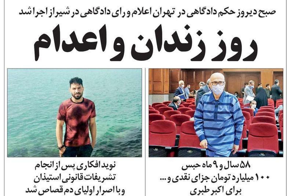 واکنش متفاوت یک روزنامه به وقایع دیروز/ روز زندان و اعدام