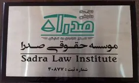 حضور بهترین وکیل تهران در موسسه حقوقی صدرا