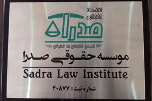 حضور بهترین وکیل تهران در موسسه حقوقی صدرا