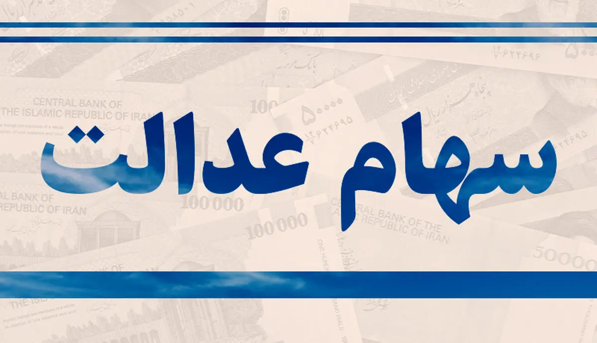 ارزش سهام عدالت ۲۳ شهریور ۹۹ چقدر است؟ / جهش قیمت به کانال ۱۵ میلیون تومانی