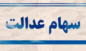 ارزش سهام عدالت ۲۳ شهریور ۹۹ چقدر است؟ / جهش قیمت به کانال ۱۵ میلیون تومانی
