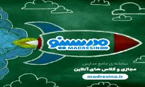 مدرسینو، سامانه یکپارچه مدرسه مجازی