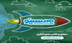 مدرسینو، سامانه یکپارچه مدرسه مجازی