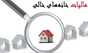 آیا افرادی که در مشهد و شمال خانه دارند، باید مالیات بپردازند؟