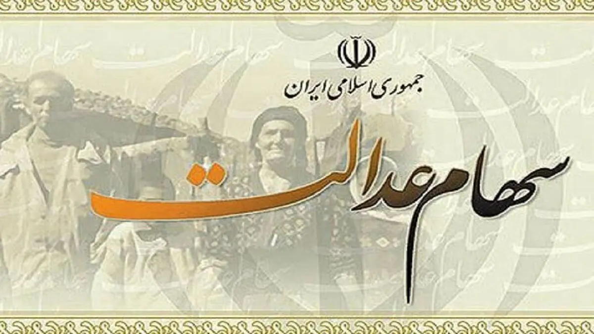 مالیات سهام عدالت وراث بخشیده شد