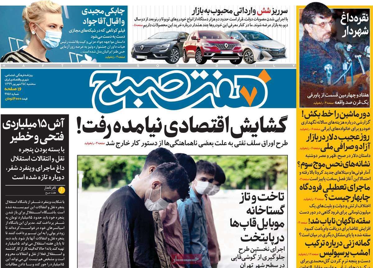 تصاویر صفحه نخست روزنامه‌های امروز سه‌شنبه ۲۵ شهریور ۱۳۹۹