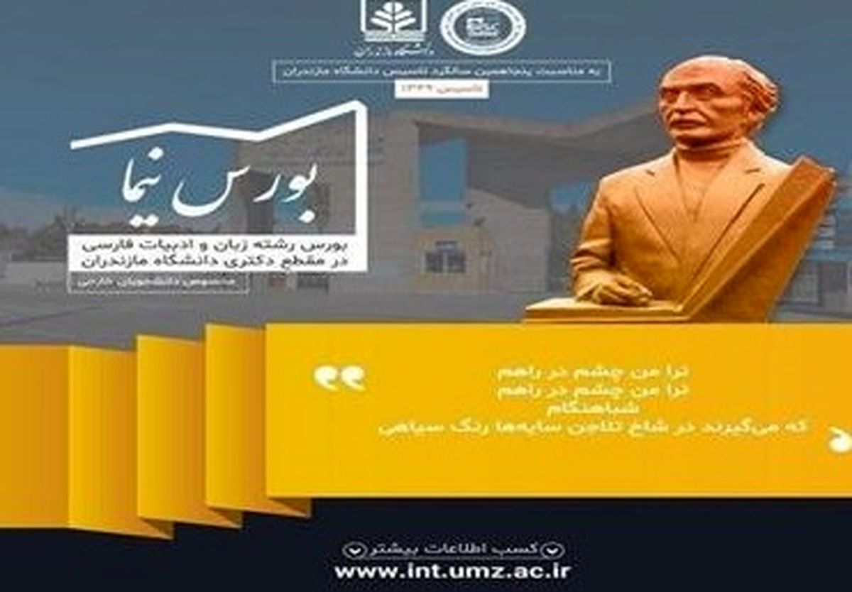 دانشگاه مازندران بورس تحصیلی نیما به دانشجویان خارجی میدهد