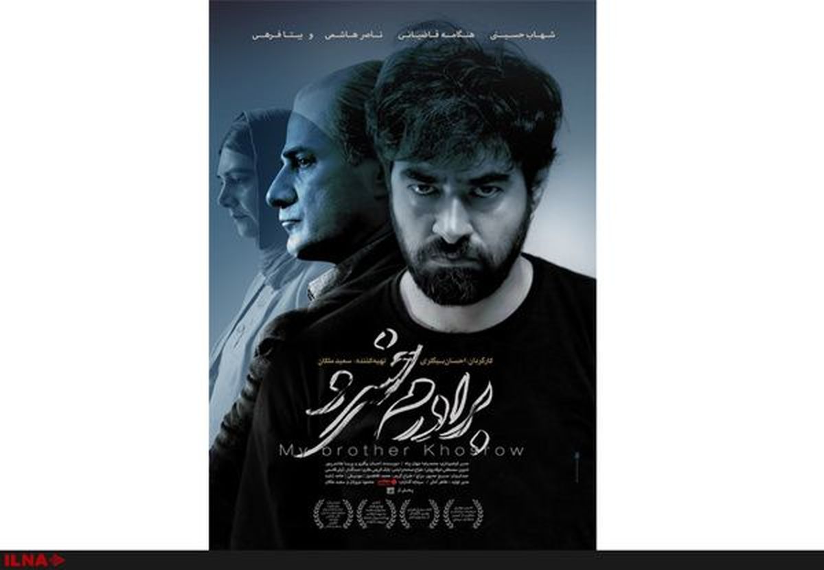 خانواده خسرو شکیبایی به دیدن سینمایی 《برادرم خسرو》 میروند