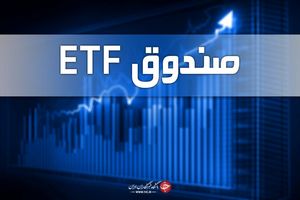 فردا آخرین مهلت پذیره‌نویسی صندوق ETF پالایشی