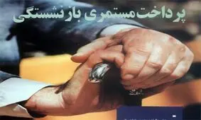 بازنشستگان پيش از موعد کارکنان دولت بخوانند
