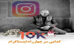 گدایی سر چهارراه اینستاگرام