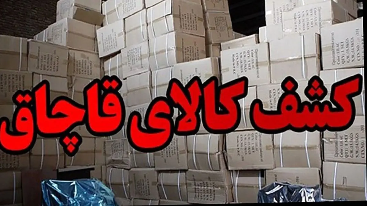 کشف کالا‌های بهداشتی قاچاق در پونک تهران