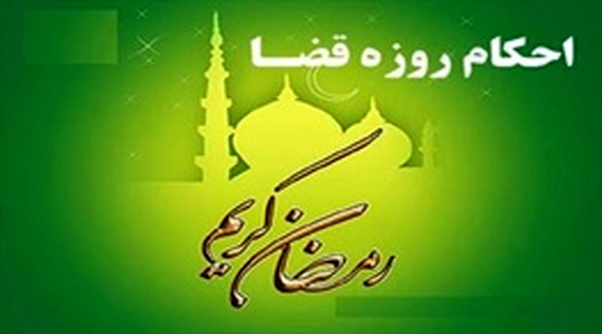 آیا فرد زنده میتواند کسی را برای گرفتن روزههای قضای خود اجیر کند؟