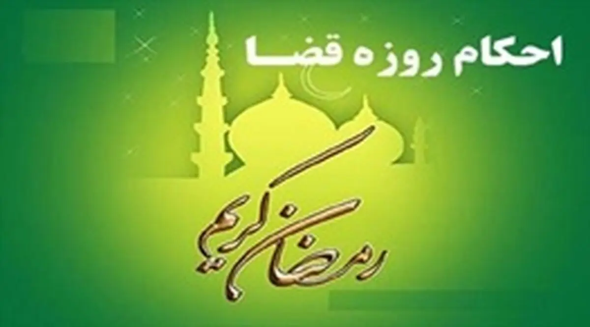 آیا فرد زنده می‌تواند کسی را برای گرفتن روزه‌های قضای خود اجیر کند؟