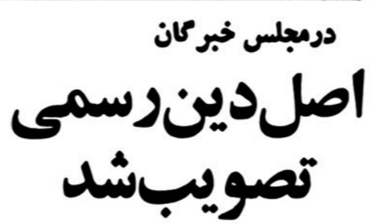 ۴۱ سال پیش در چنین روزی اصل «دین رسمی» تصویب شد