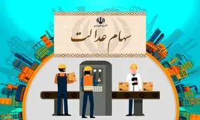 جریان هلدینگی عرضه شدن ۱۳ شرکت غیر بورسی سهام عدالت چیست؟