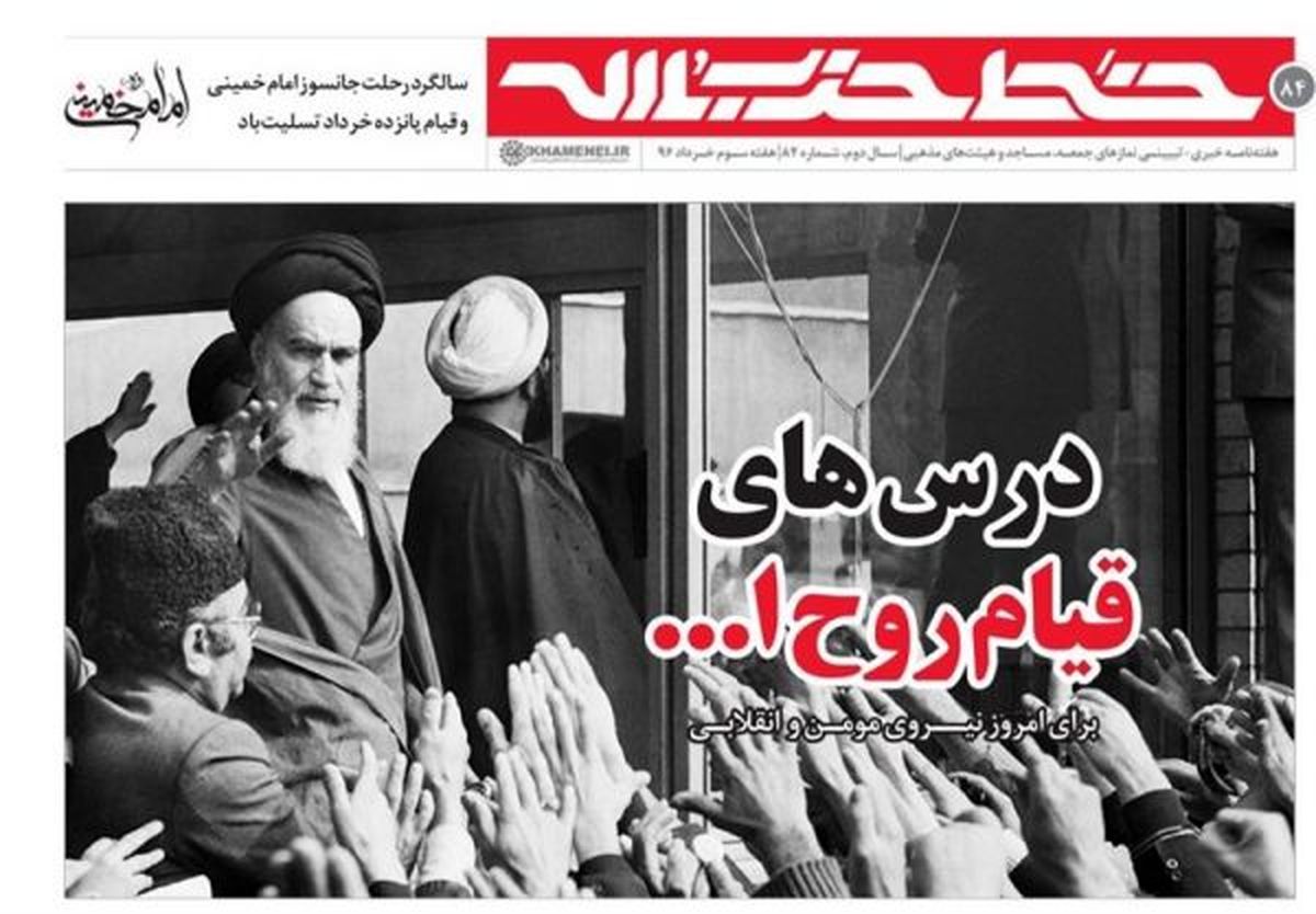 تیتر یک نشریه خط حزبالله: درسهای قیام روح الله