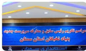 رئیس جدید بنیاد نخبگان استان سمنان معارفه شد