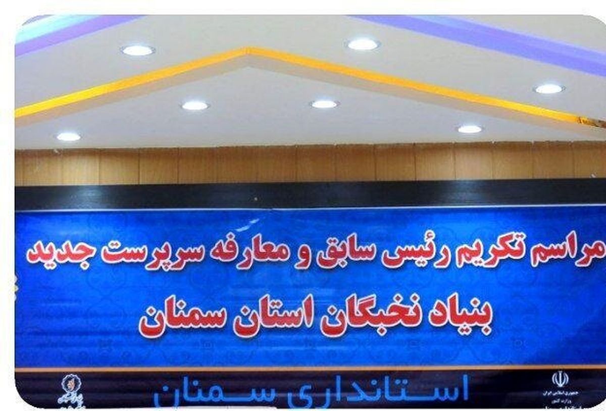 رئیس جدید بنیاد نخبگان استان سمنان معارفه شد
