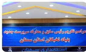 رئیس جدید بنیاد نخبگان استان سمنان معارفه شد