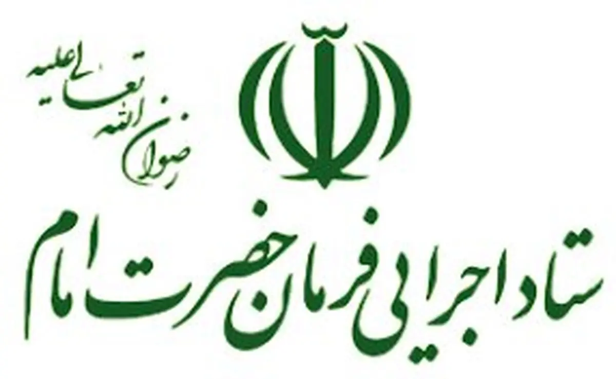 اقدامات ستاد اجرایی فرمان امام در منطقه شعیبیه در خوزستان