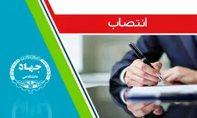 سرپرست جهاددانشگاهی استان کرمان منصوب شد