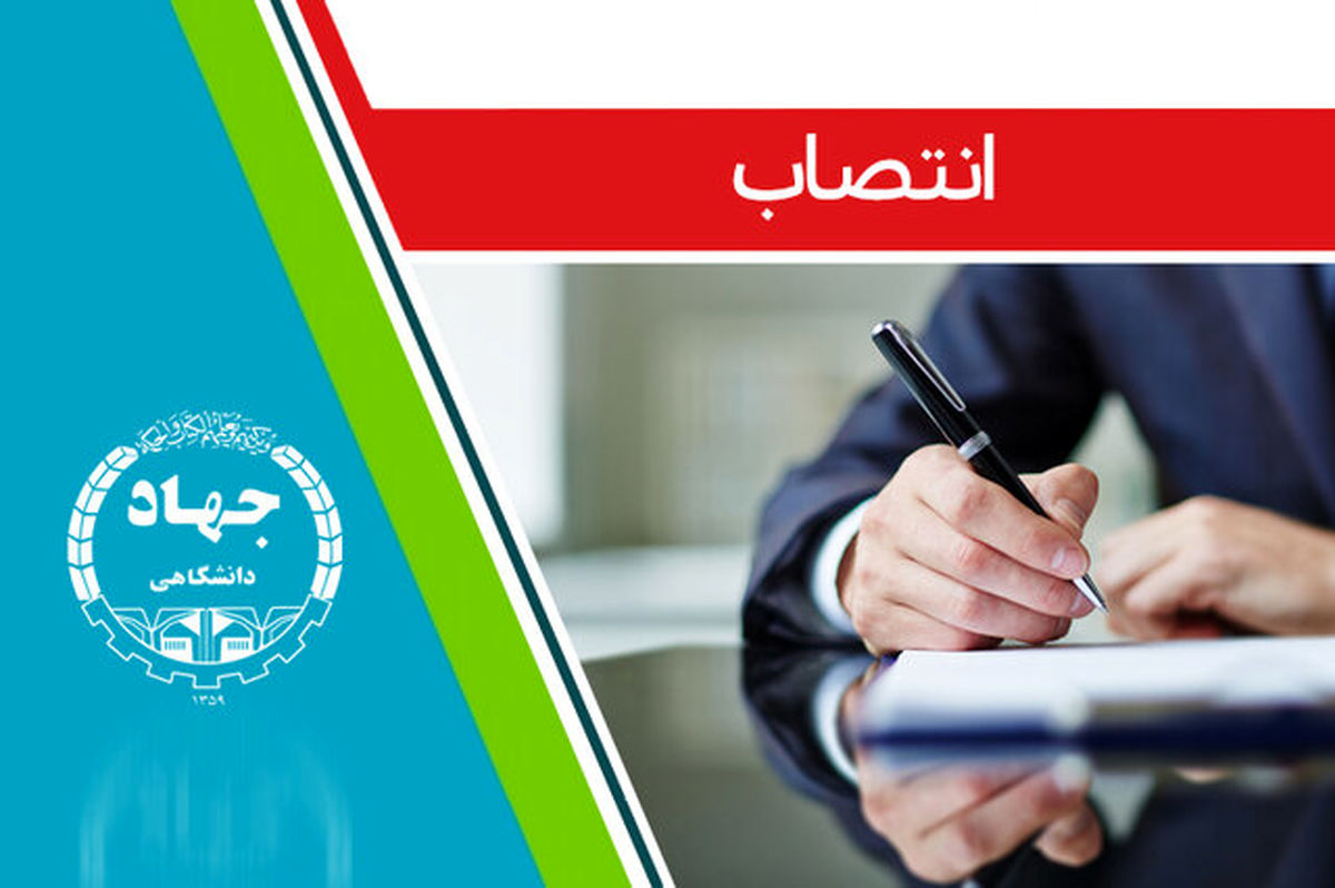 سرپرست جهاددانشگاهی استان کرمان منصوب شد