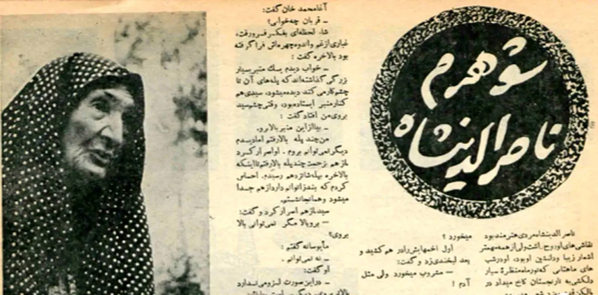 شوهر مرحومم، ناصرالدین‌شاه، آروز‌های زیادی داشت