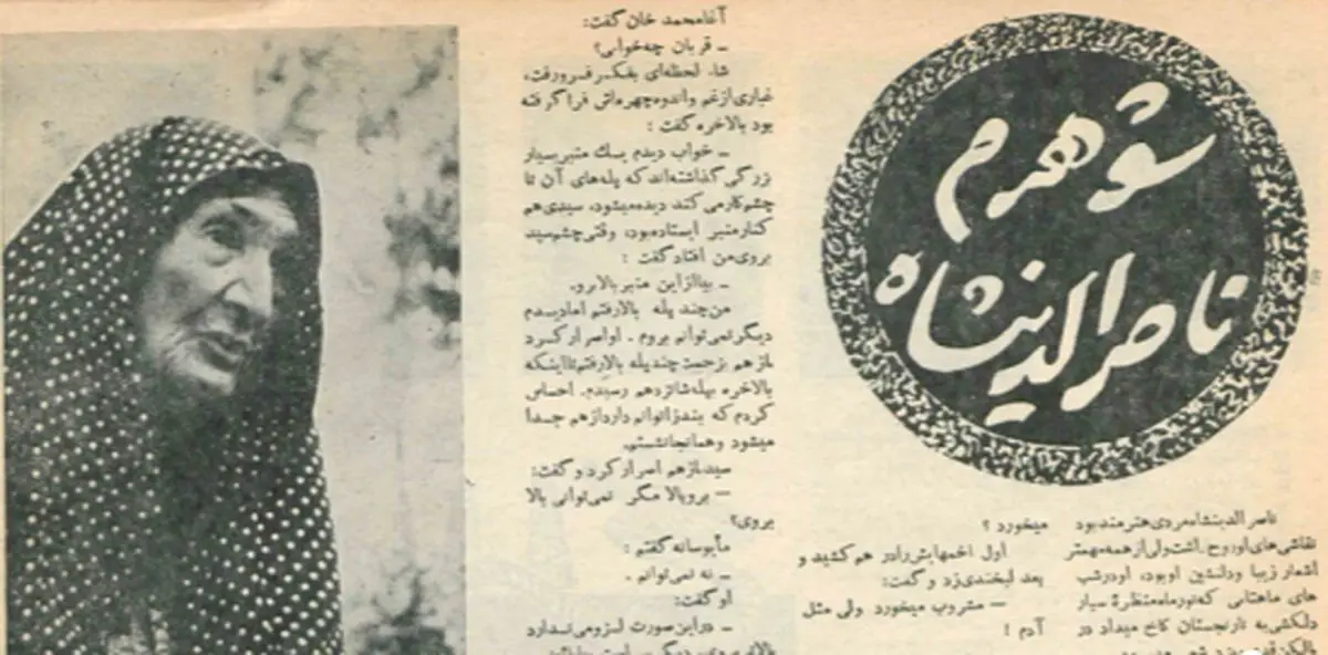 شوهر مرحومم، ناصرالدین‌شاه، آروز‌های زیادی داشت