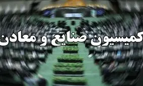 کمیسیون صنایع صلاحیت رزم حسینی را تأیید کرد