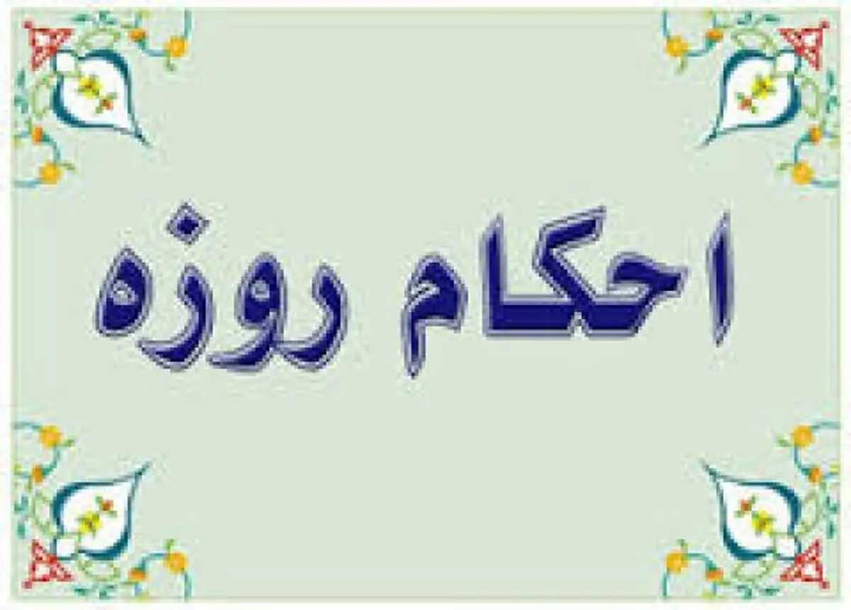 از كجا متوجه شويم روزه براي ما ضرر دارد؟