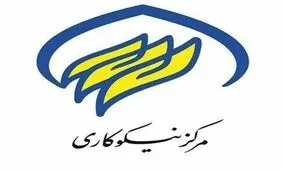 تعداد مراکز نیکوکاری استان قزوین ۱۰۰ درصد رشد یافته است