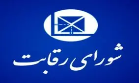 شورای رقابت صداوسیما را جریمه کرد