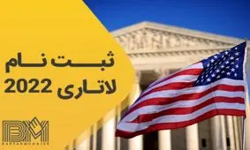 ثبت نام لاتاری گرین کارت آمریکا 2022