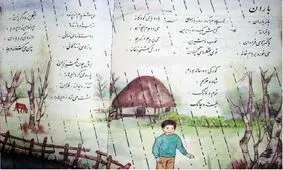 باز باران با ترانه، با خاطرات فراوان