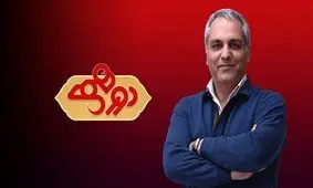 کلاهبرداری تلفنی به اسم برنامه «دورهمی»