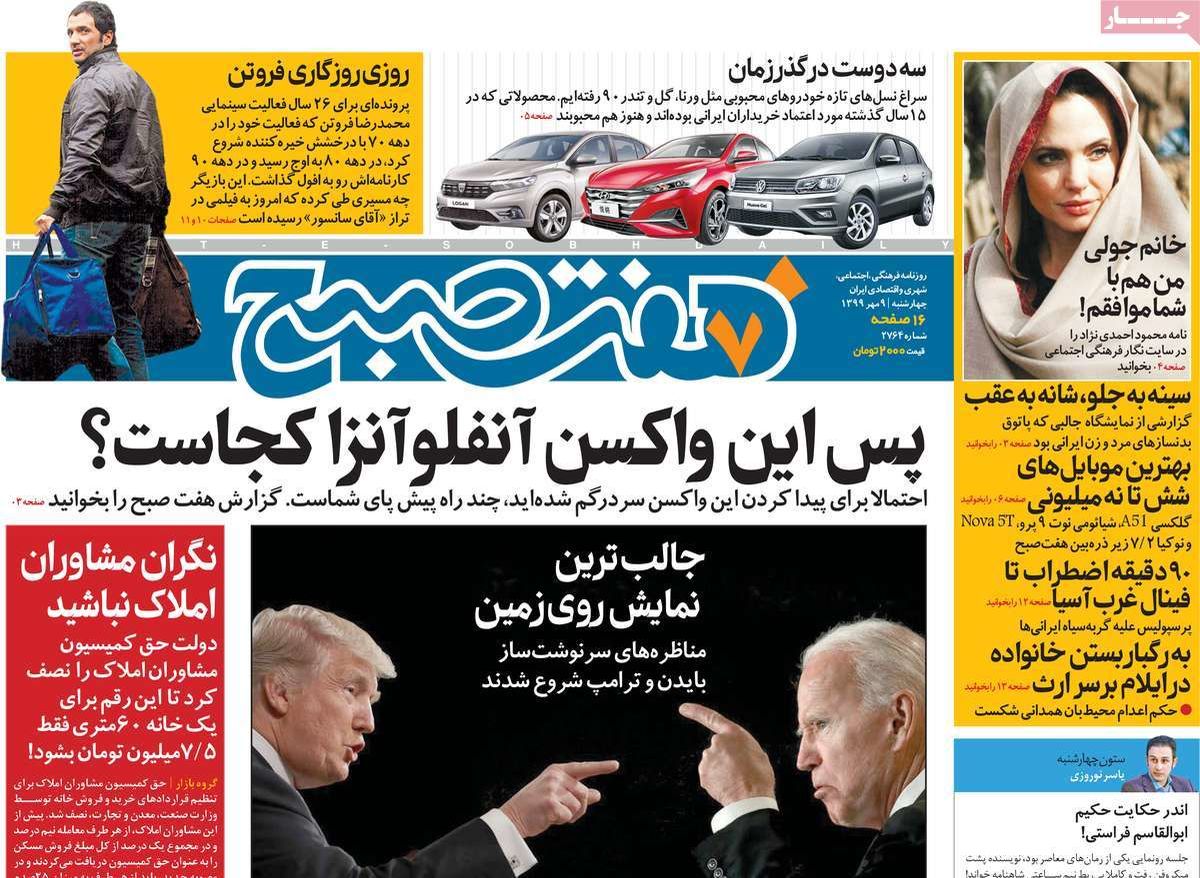تصاویر صفحه نخست روزنامه‌های امروز چهارشنبه ۹ مهر ۱۳۹۹