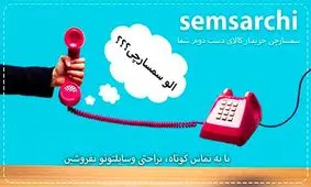 سمساری در تهران