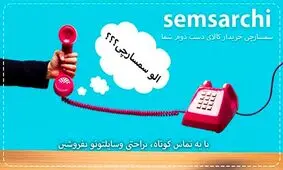 سمساری در تهران